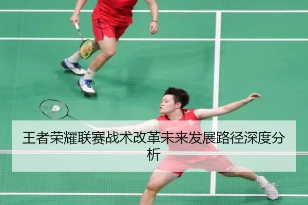 王者荣耀联赛战术改革未来发展路径深度分析